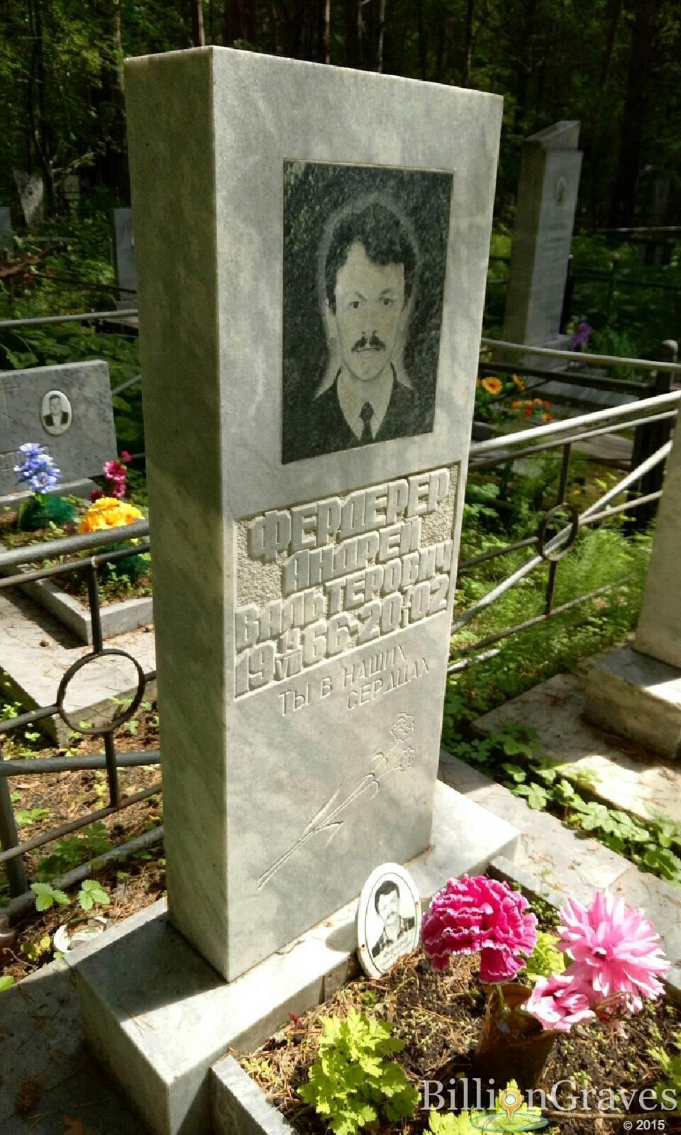 Фердерер Андрей Вальтерович