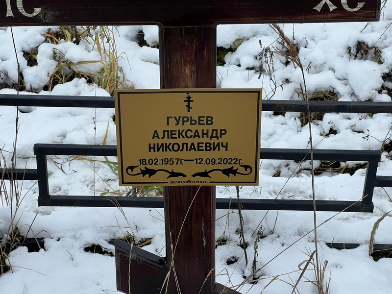 Гурьев