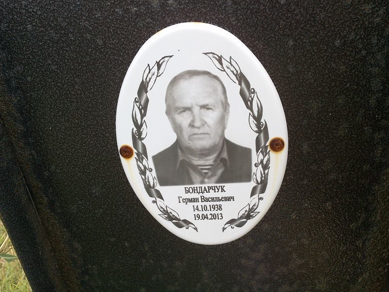 Герман Бондарчук Васильевич
