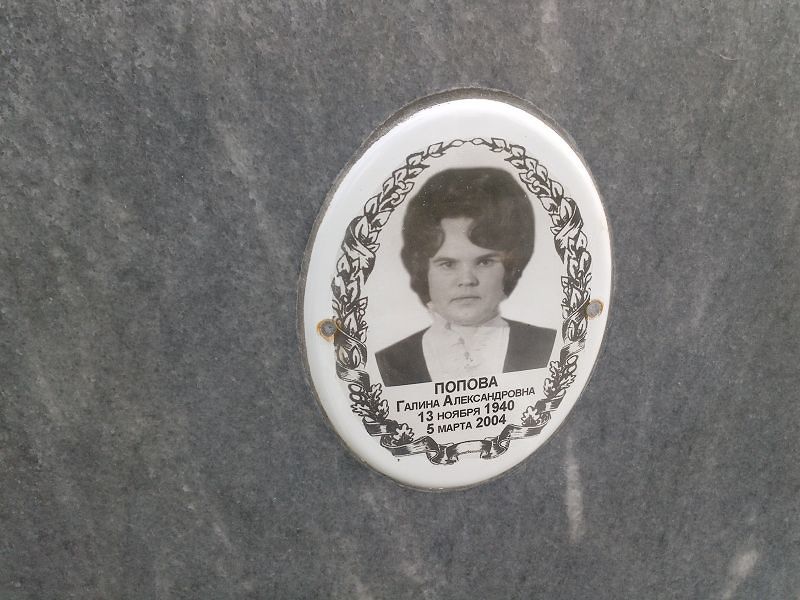 Попова