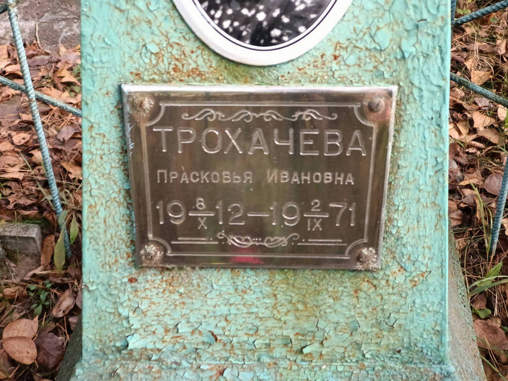Трохачева Прасковья Ивановна