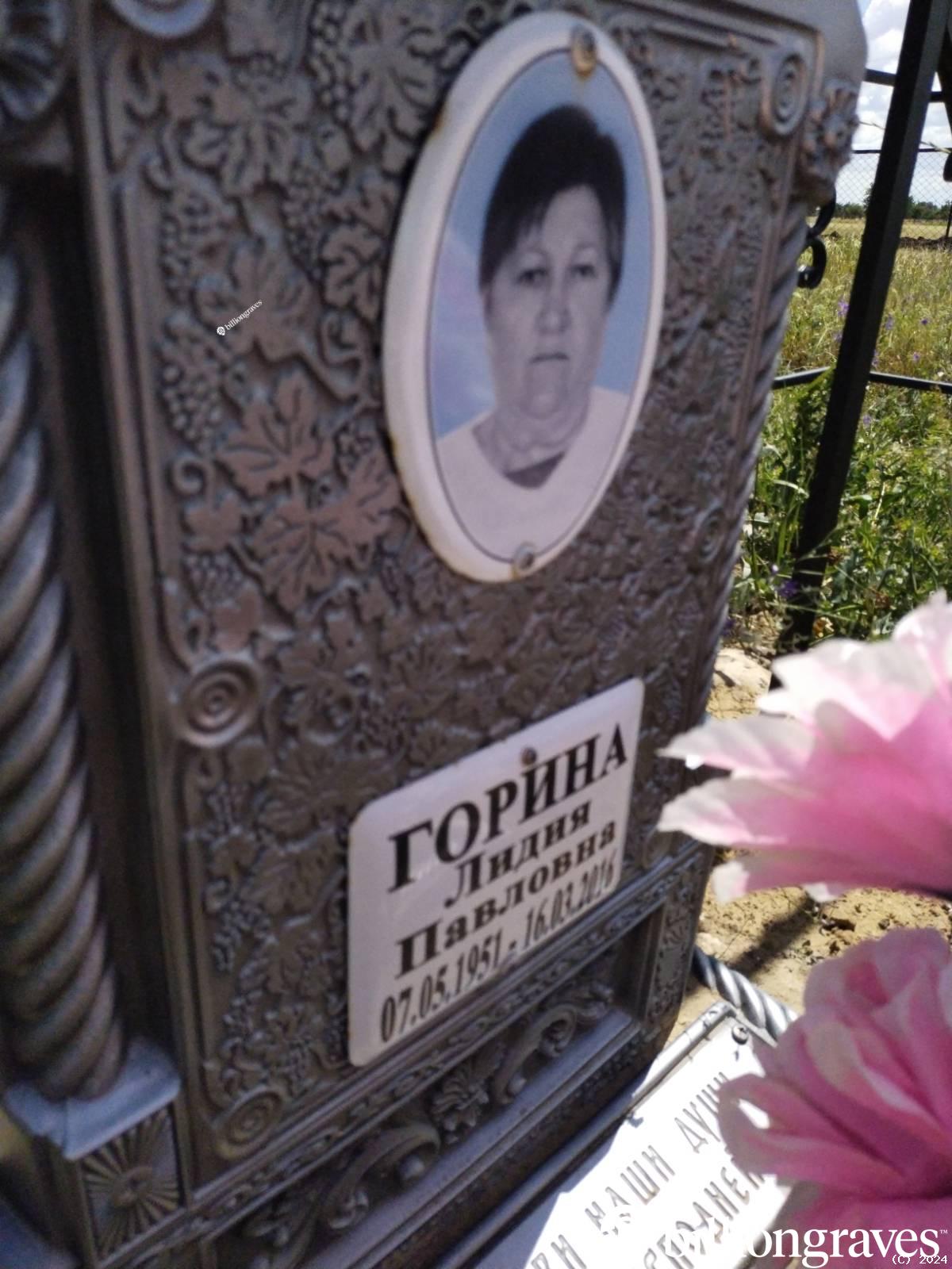 Горина Лидия Павловна