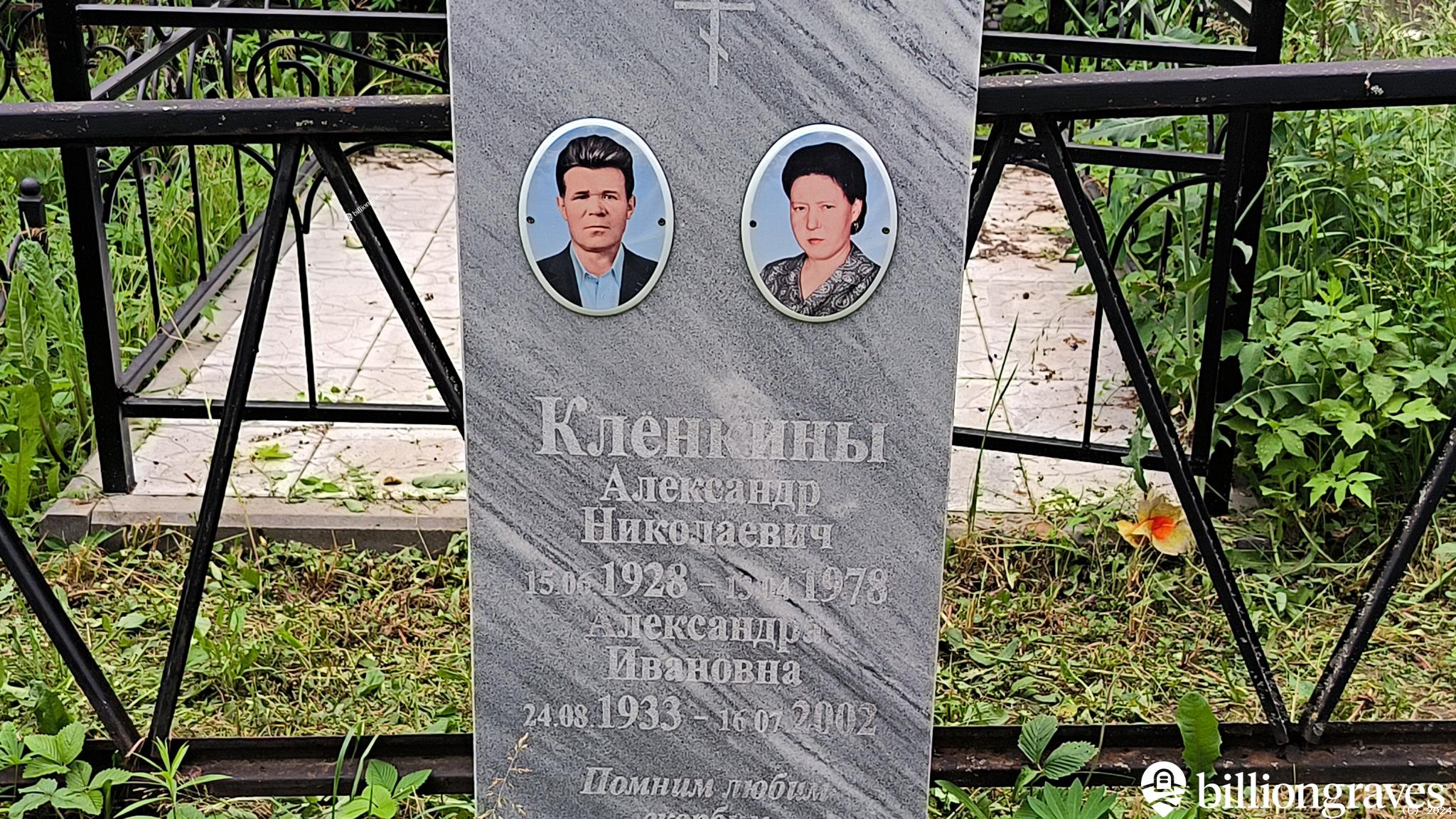 Клёнкина Александра Ивановна