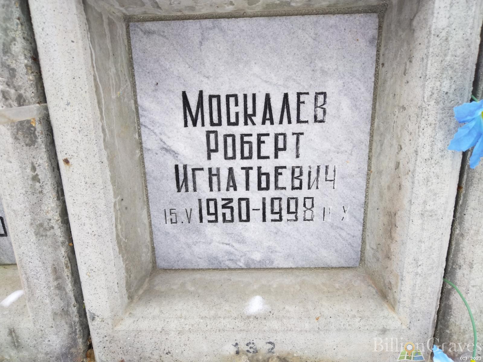 Москалев Роберт Игнатьевич