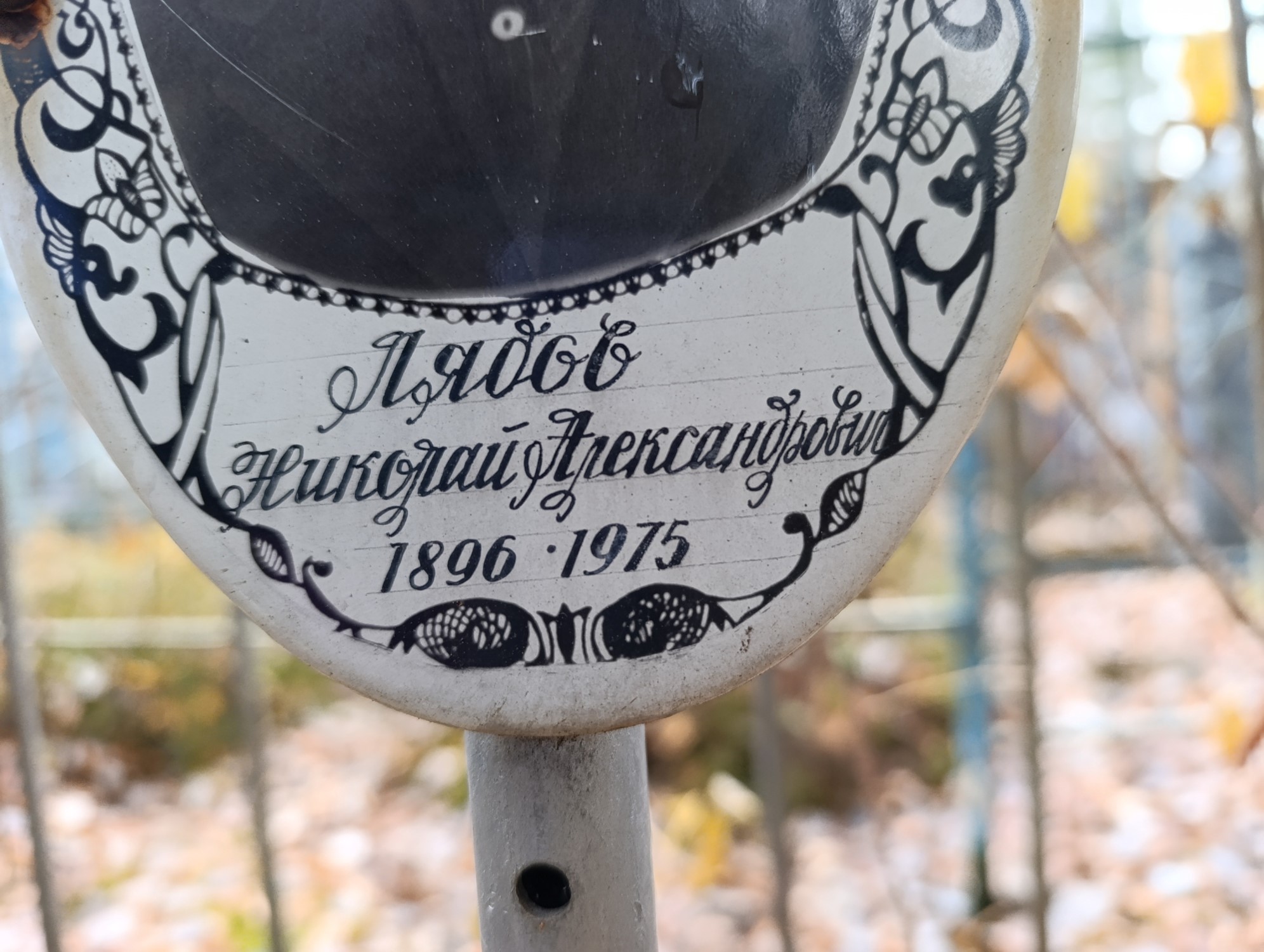 Лядов Николай Александрович