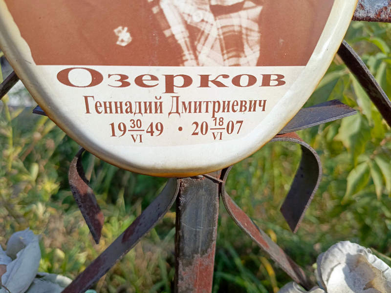 Озерков