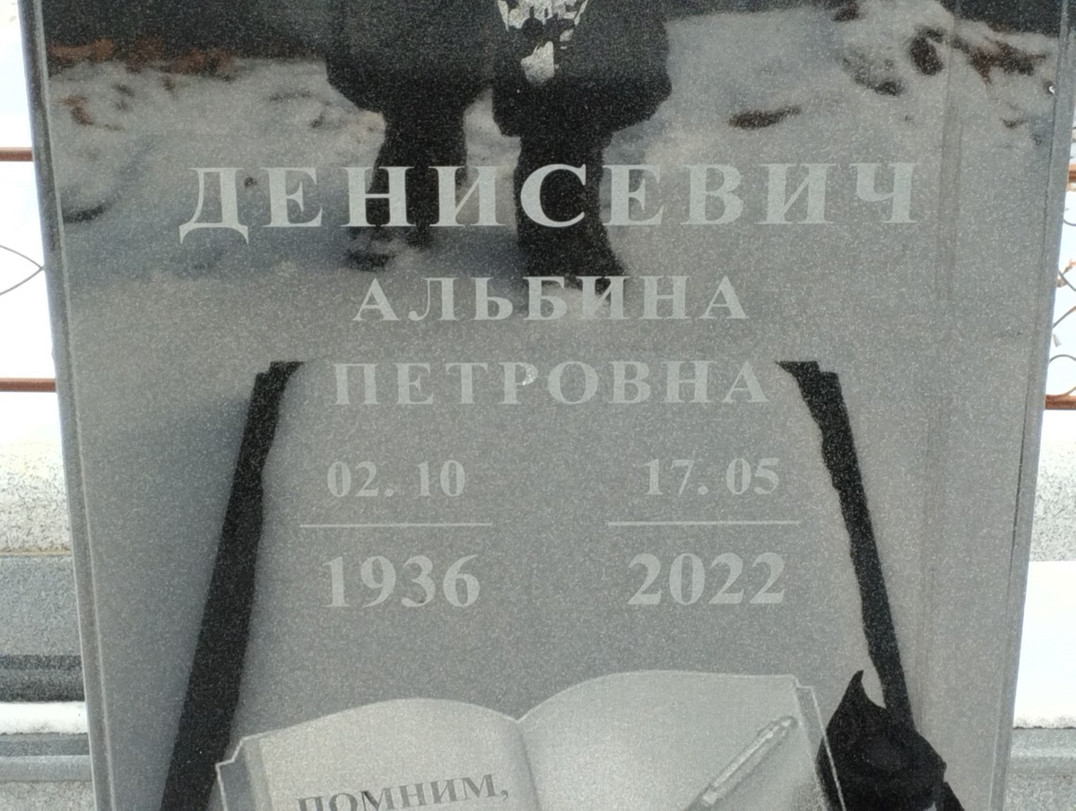 Денисевич Альбина Петровна
