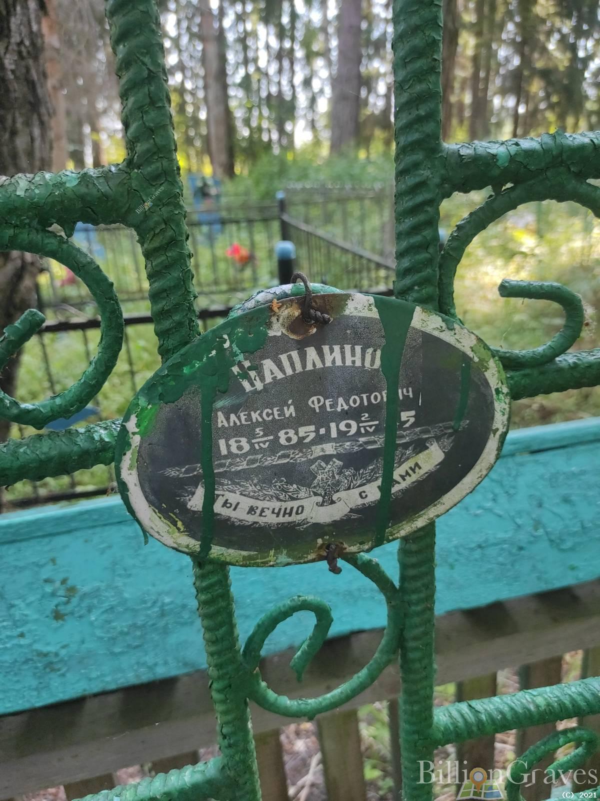 Цаплинов Алексей Федотович