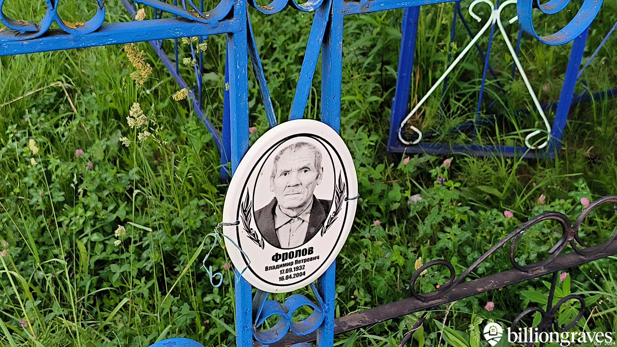 Фролов Владимир Петрович