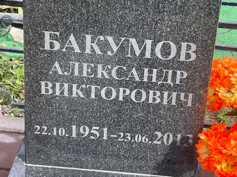 Бакумов