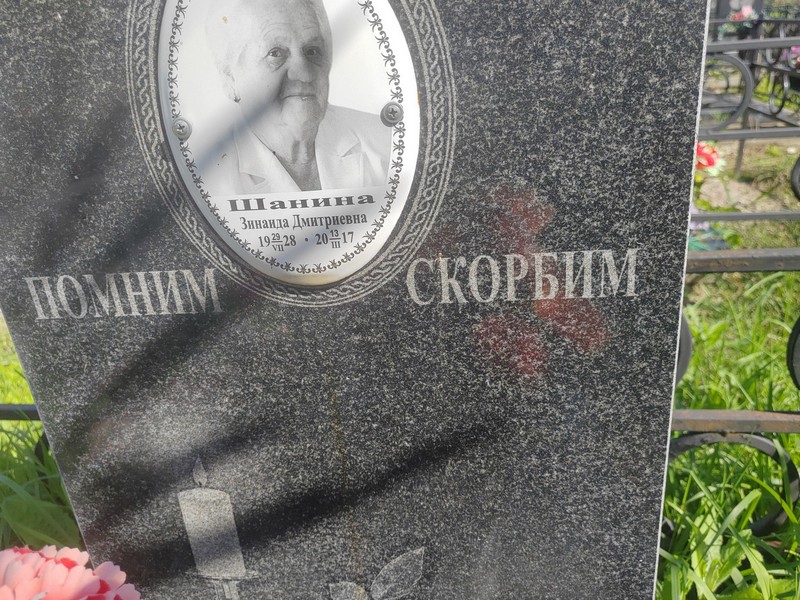 Шанина