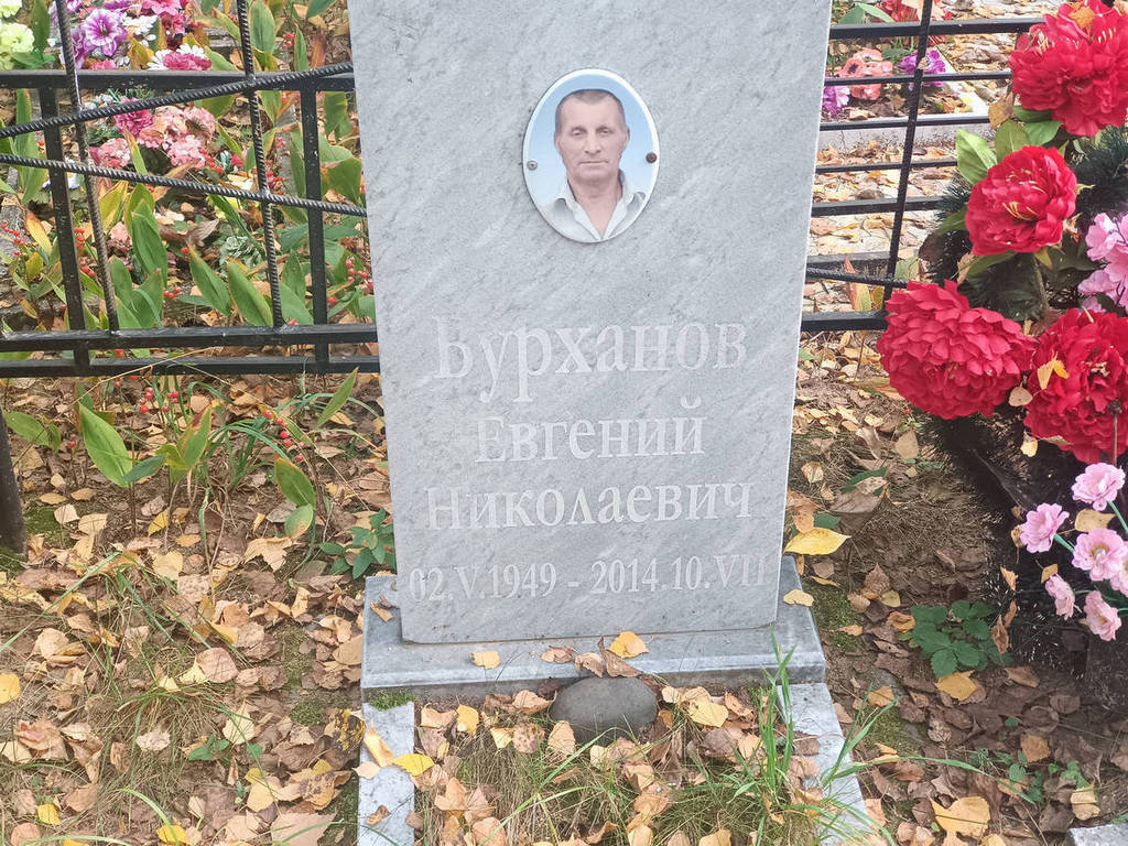 Бурханов Евгений Николаевич
