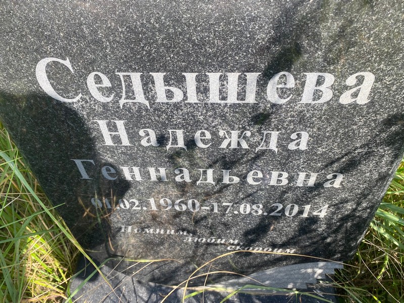 Седышева