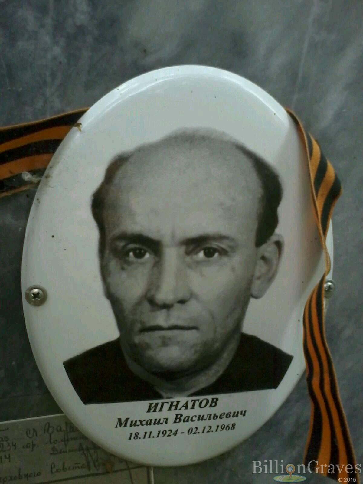 Игнатов Михаил Васильевич