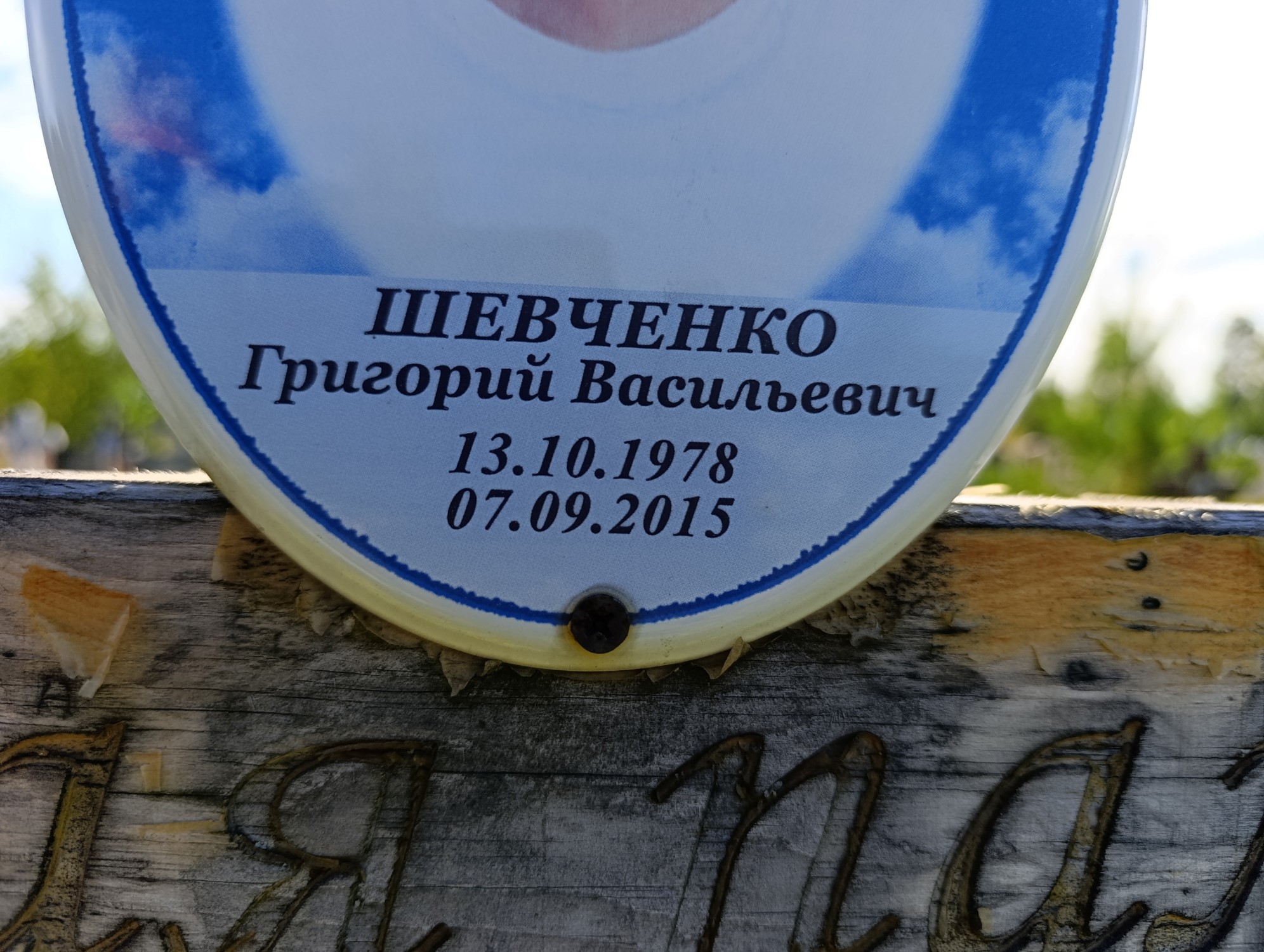 Шевченко Григорий Васильевич