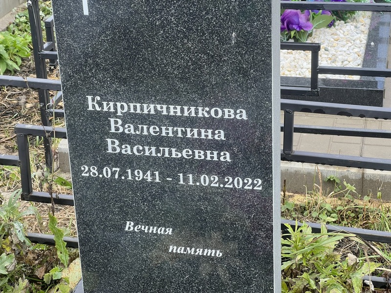Кирпичникова