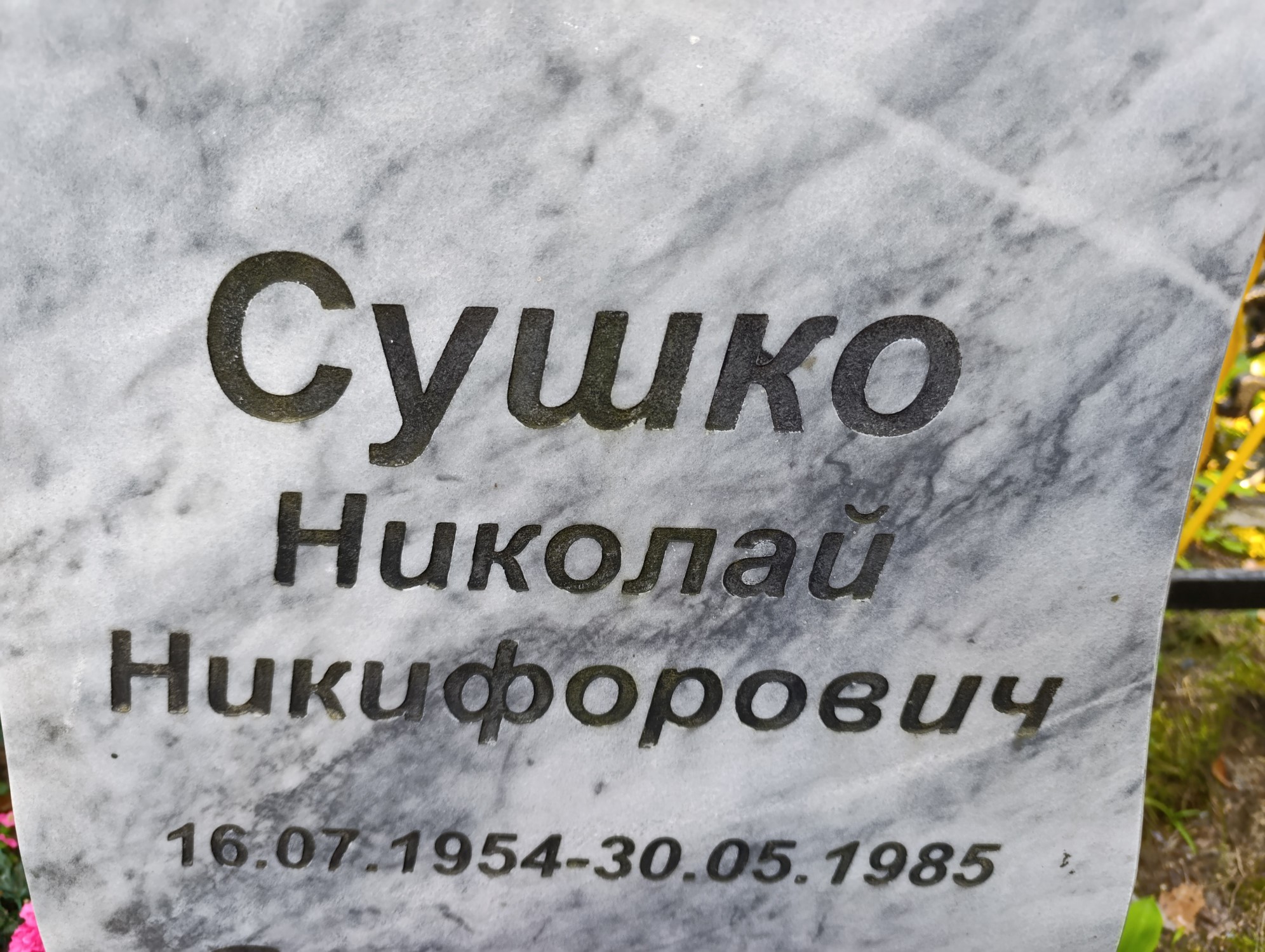 Сушко Николай Никифорович