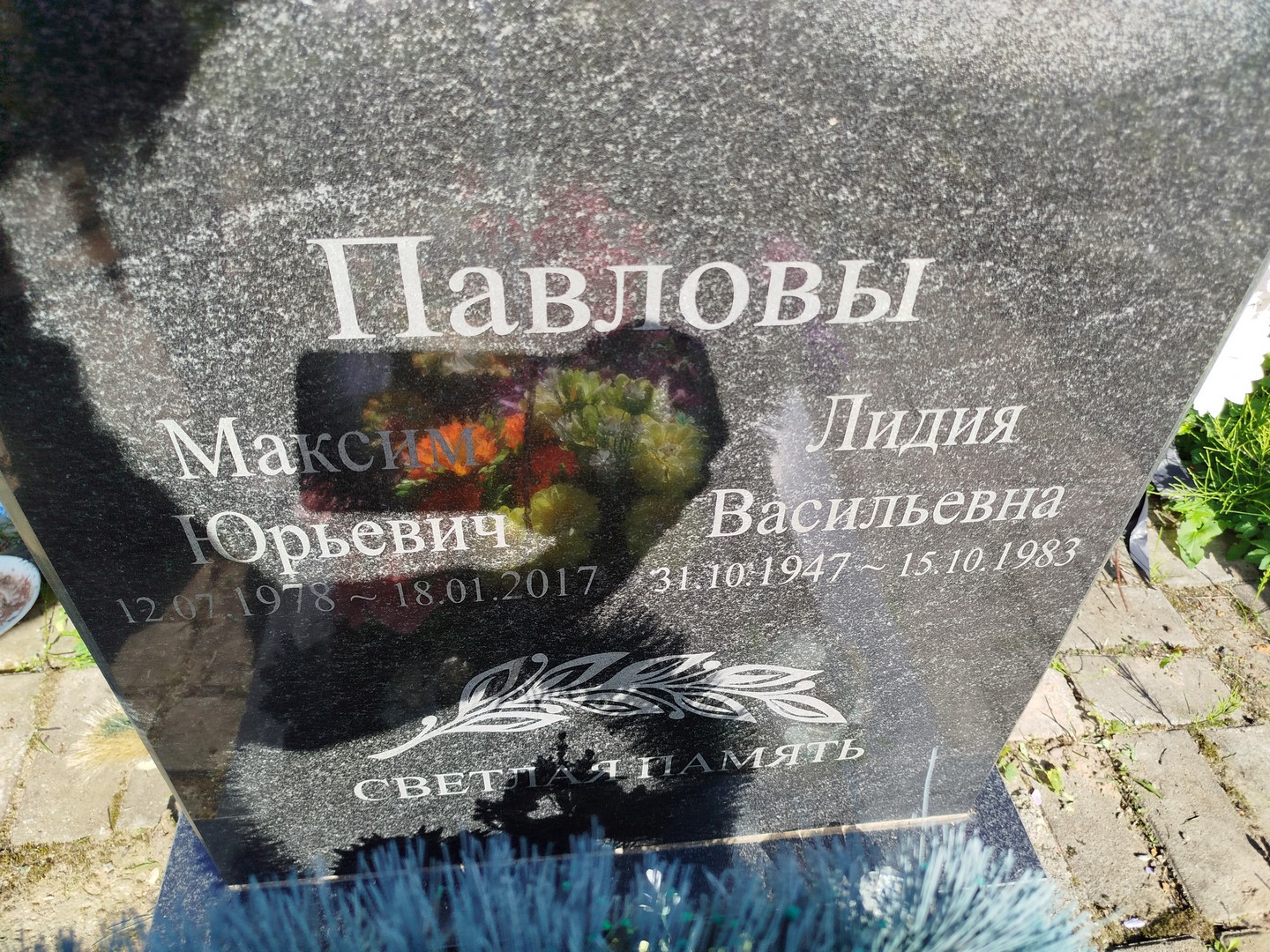 Павлов