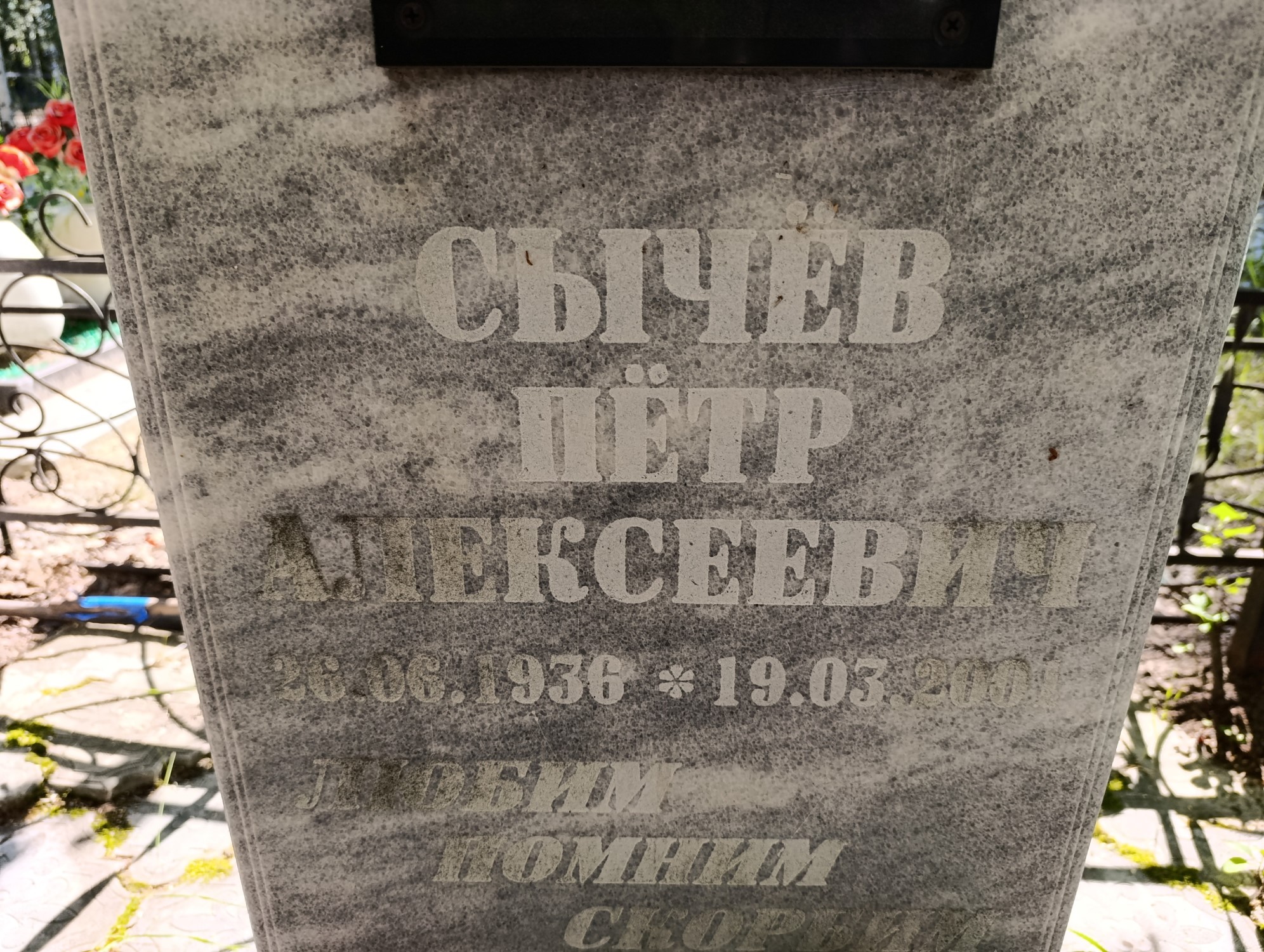 Сычёв Пётр Алексеевич