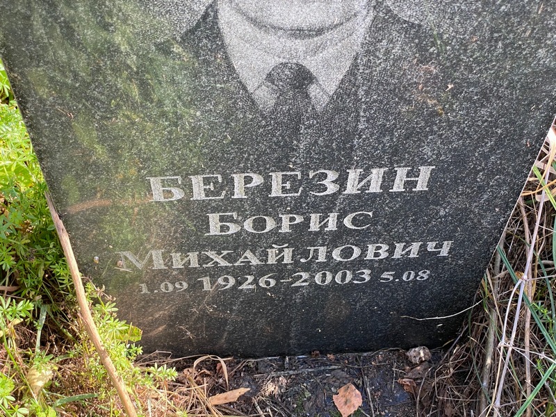Березин