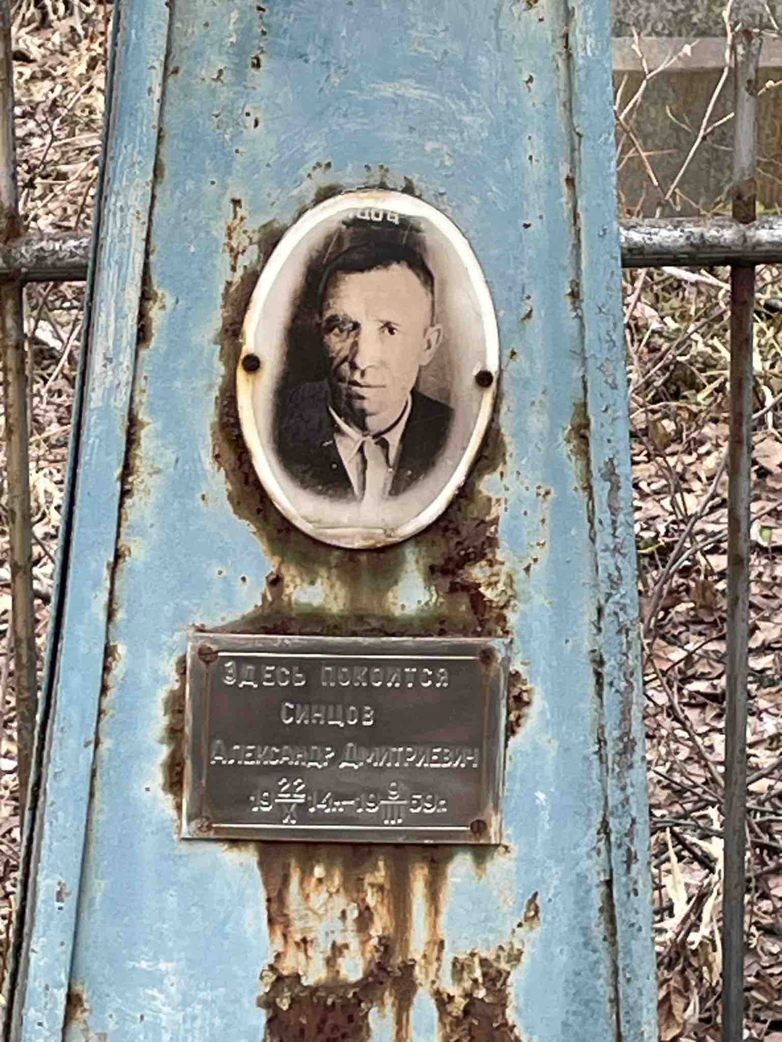 Синцов Александр Дмитриевич