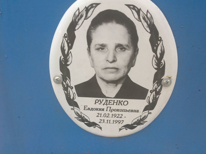 Руденко