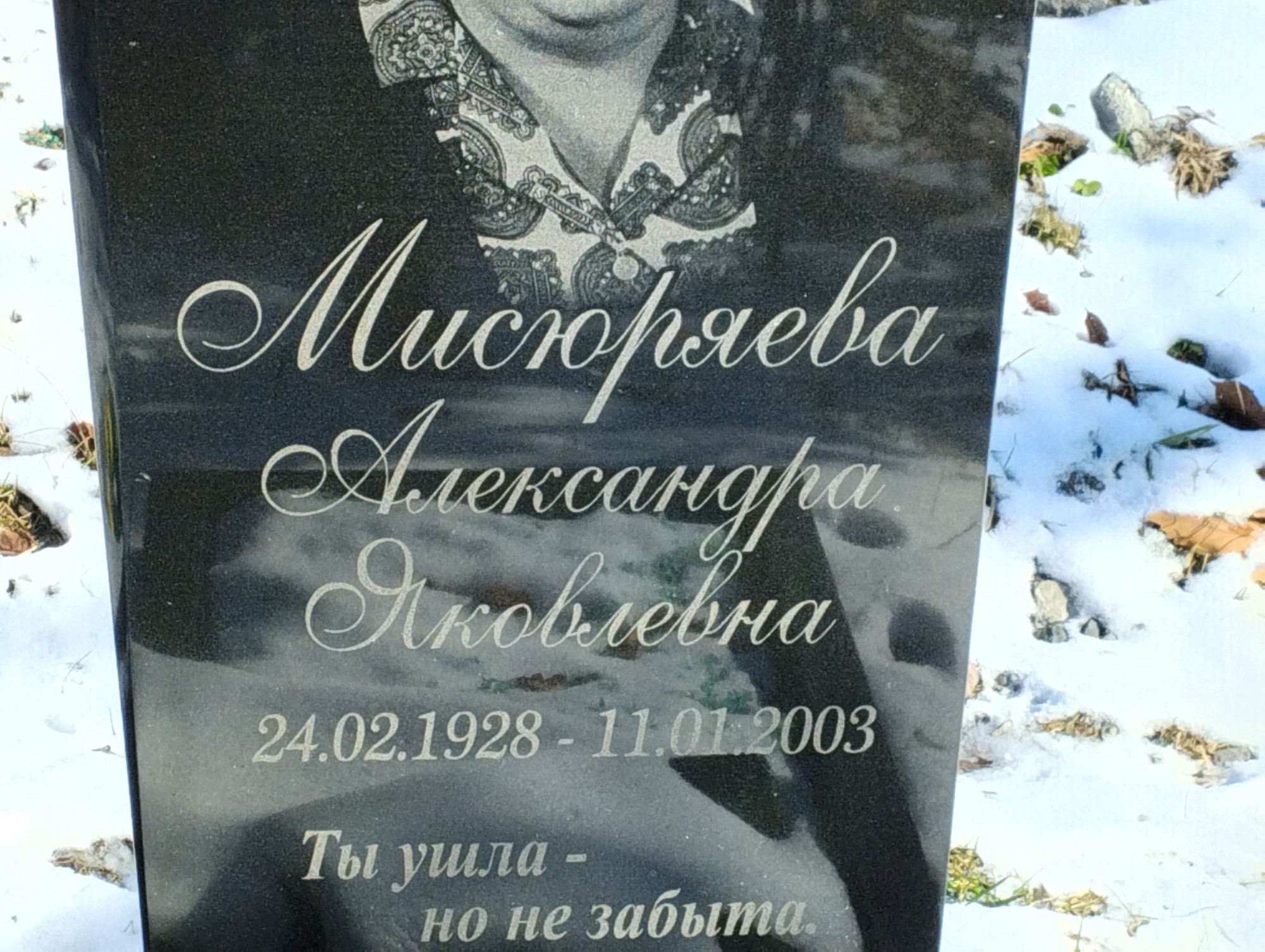 Мисюряева Александра Яковлевна