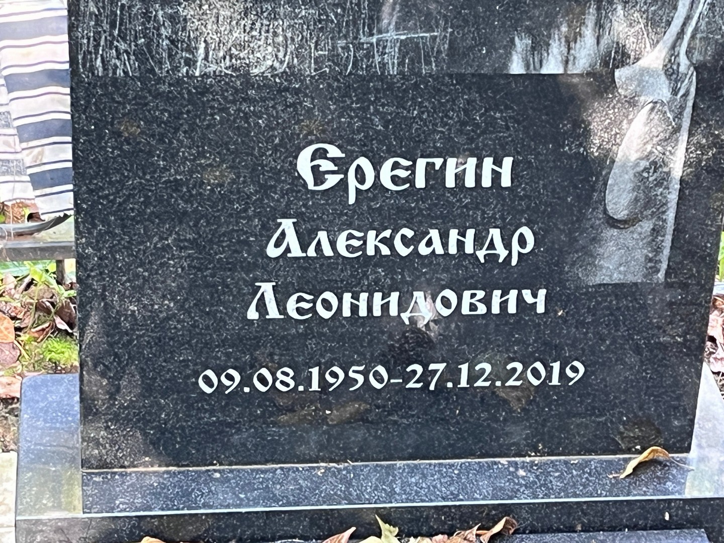 Ерегин