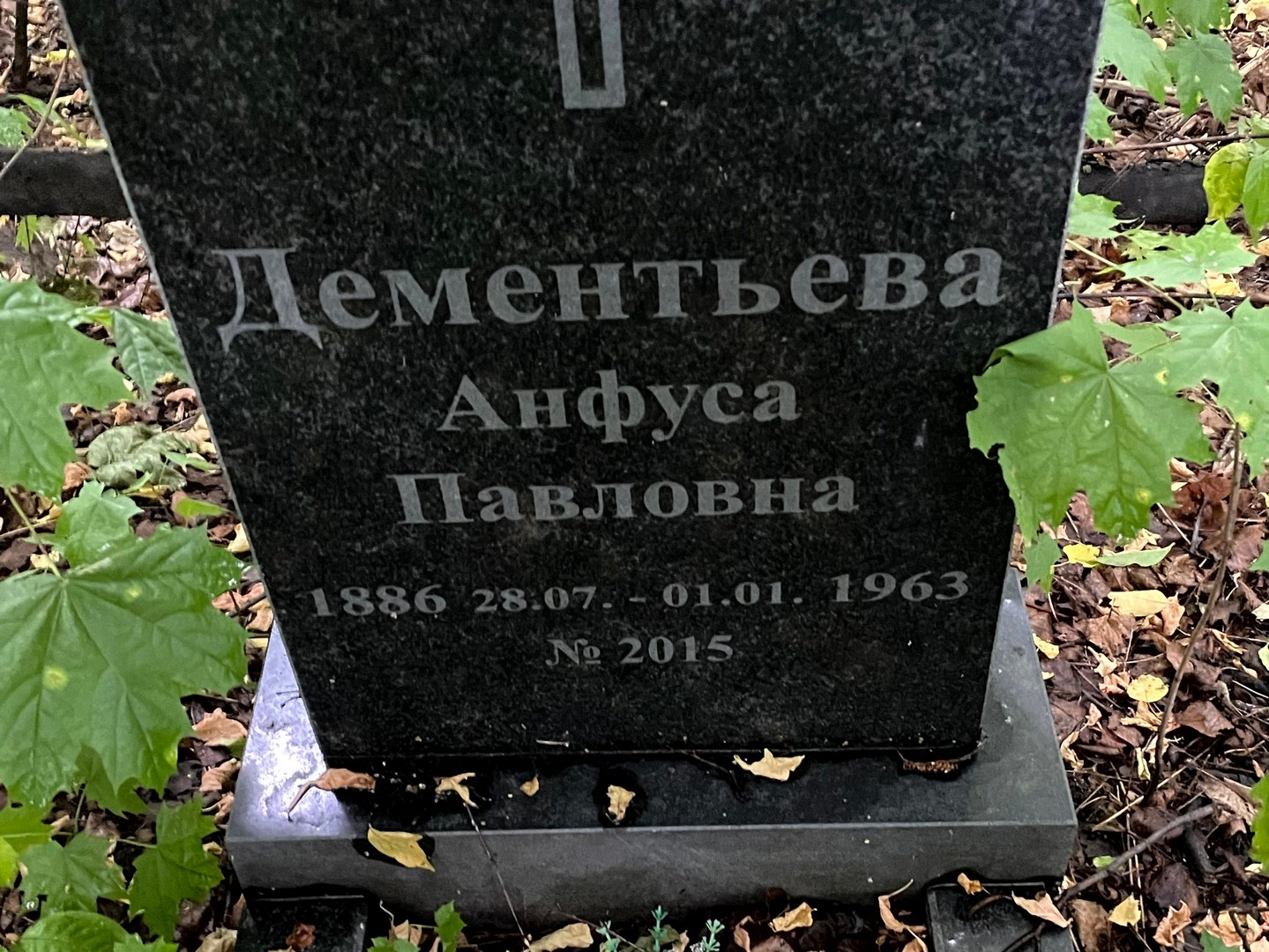 Анфуса Дементьева Павловна