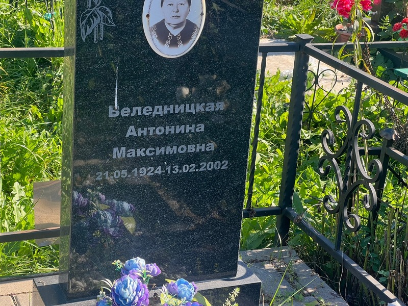 Веледницкая Антонина Максимовна