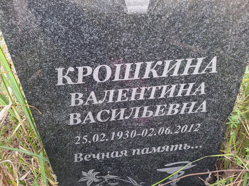 Крошкина