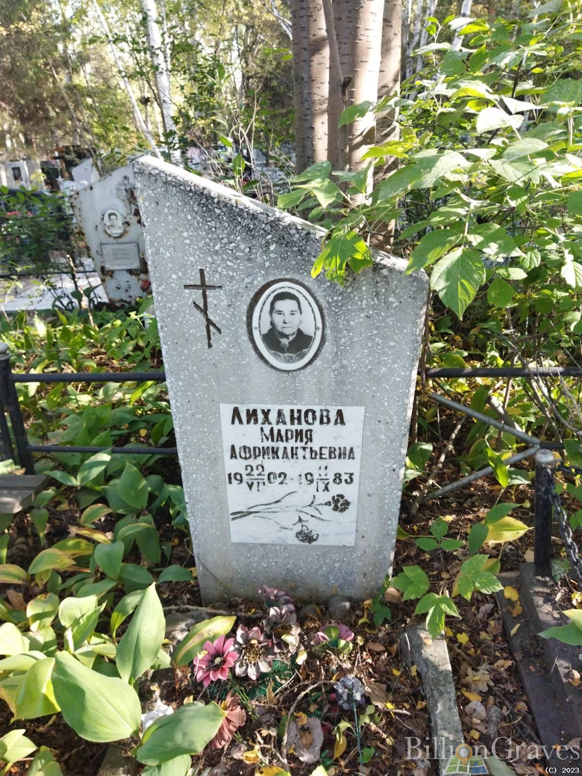 Лиханова Мария Африкантьевна