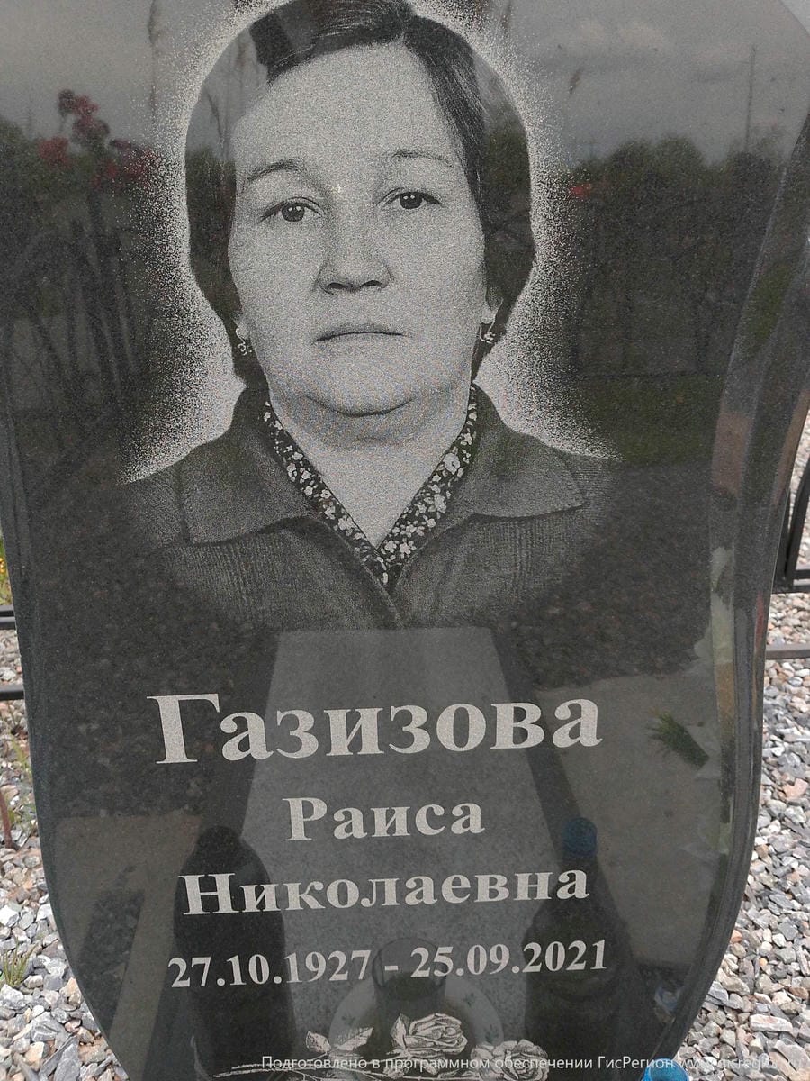 Газирова Раиса Николаевна