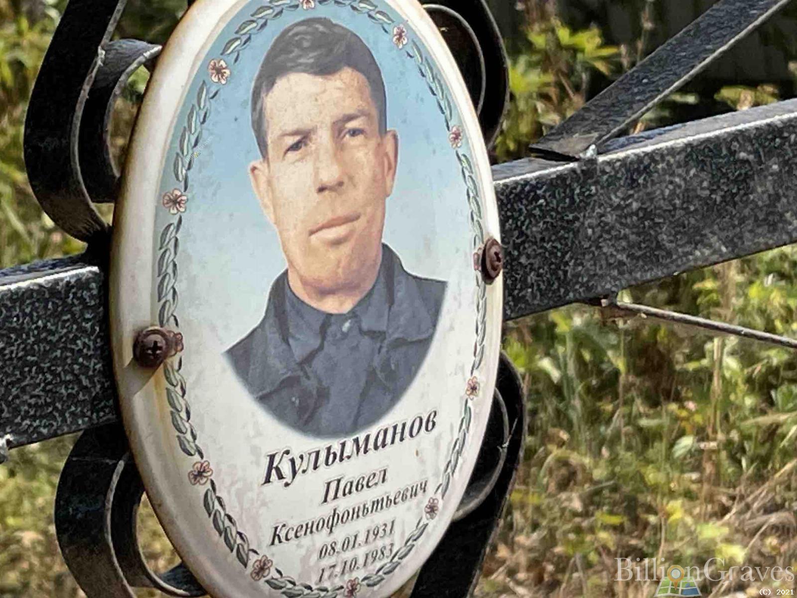 Кулыманов Павел Ксенофоньтьевич