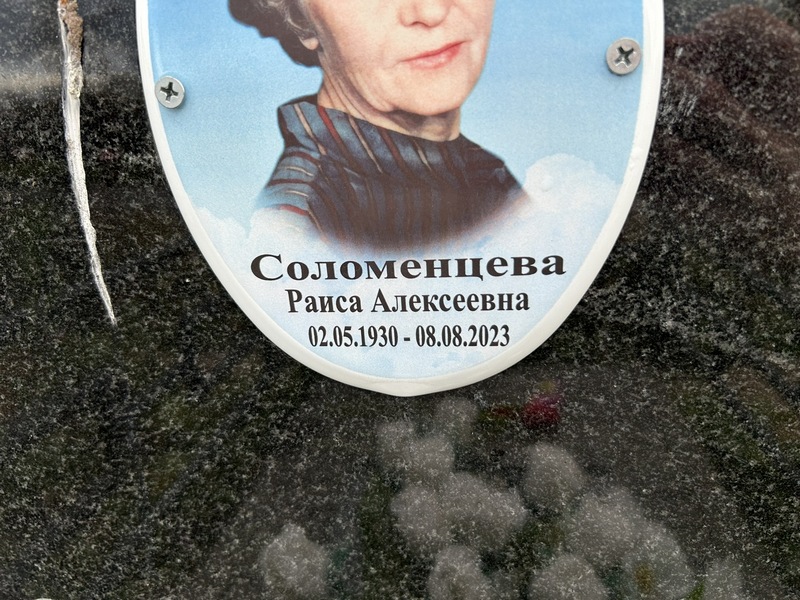 Соломенцева
