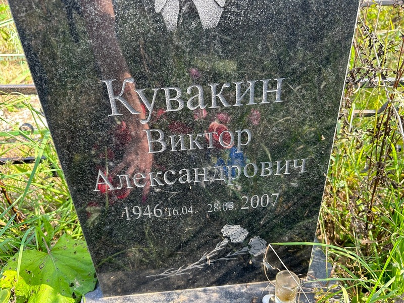 Кувaкин Виктор Алексaндрович