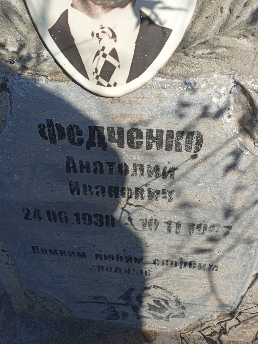 Федченко Анатолий Иванович