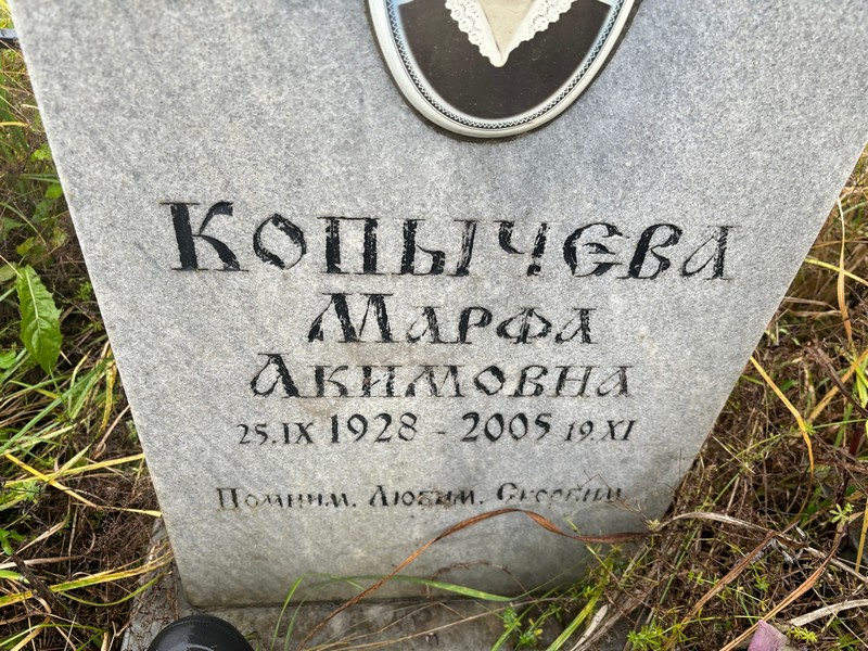 Марфа Копычева Акимовна