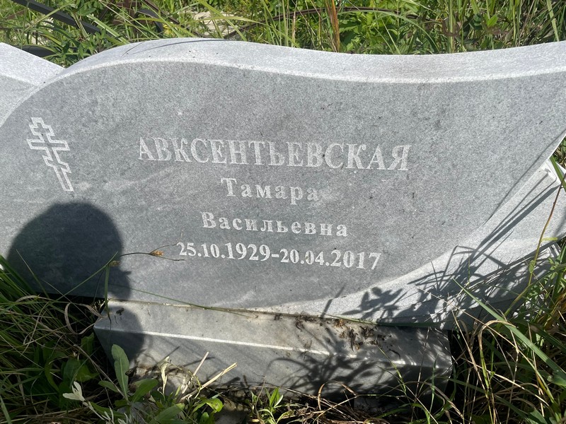 Авксентьевская
