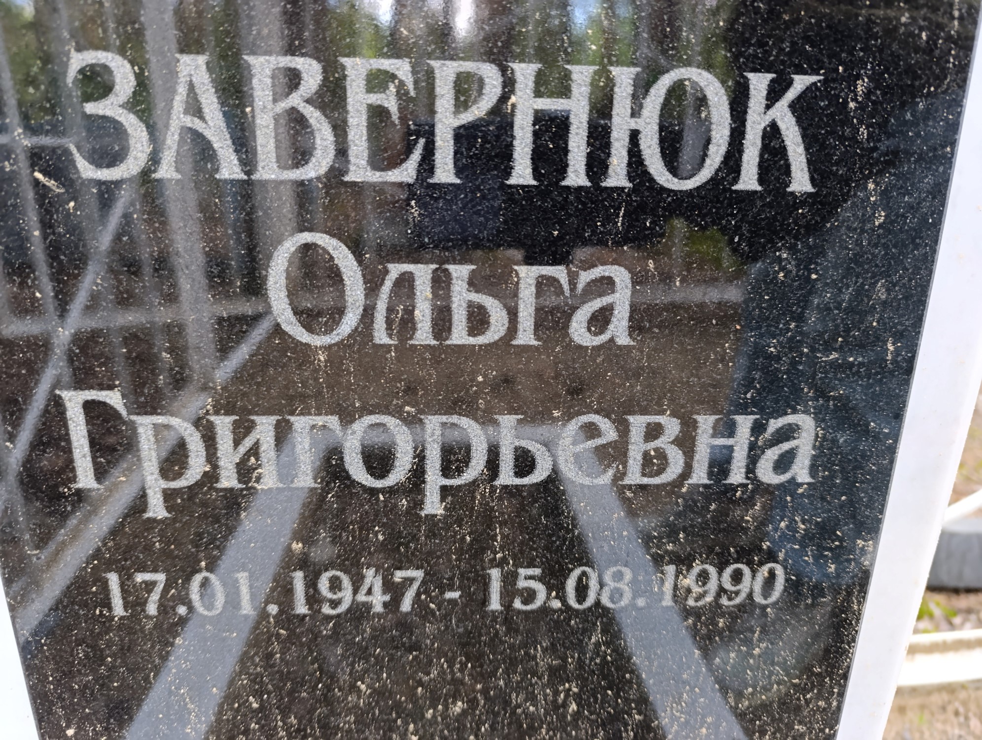 Завернюк Ольга Григорьевна