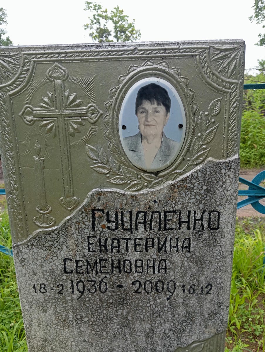 Гуцаленко Екатерина Семеновна