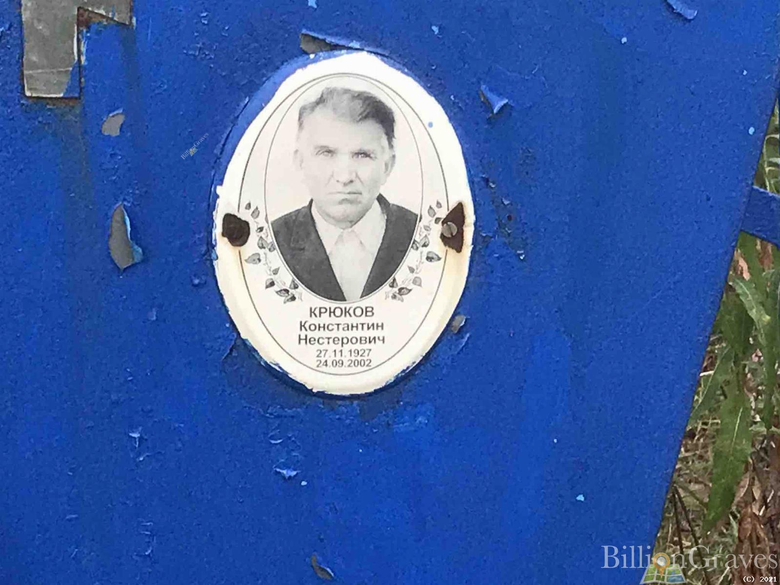 Крюков Константин Нестерович