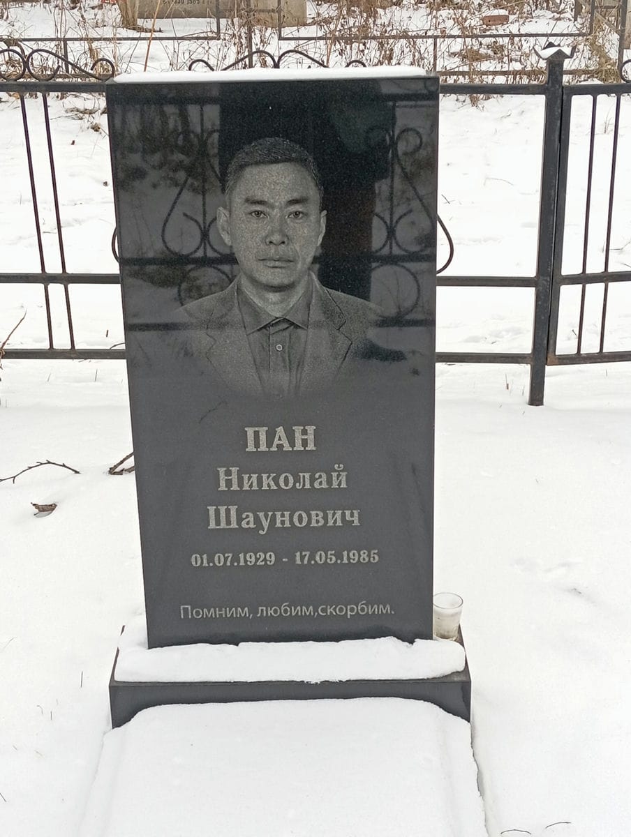 Пан Николай Шаунович