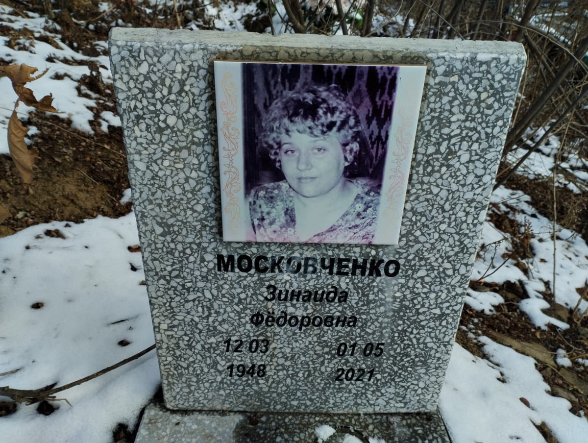 Московченко Зинаида Фёдоровна
