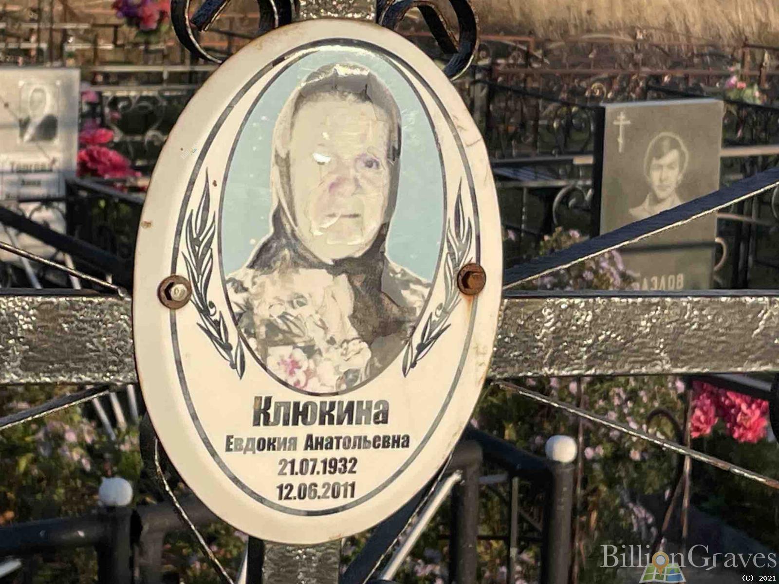 Клюкина Евдокия Анатольевна