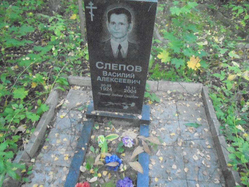 Слепов Василий Алексеевич