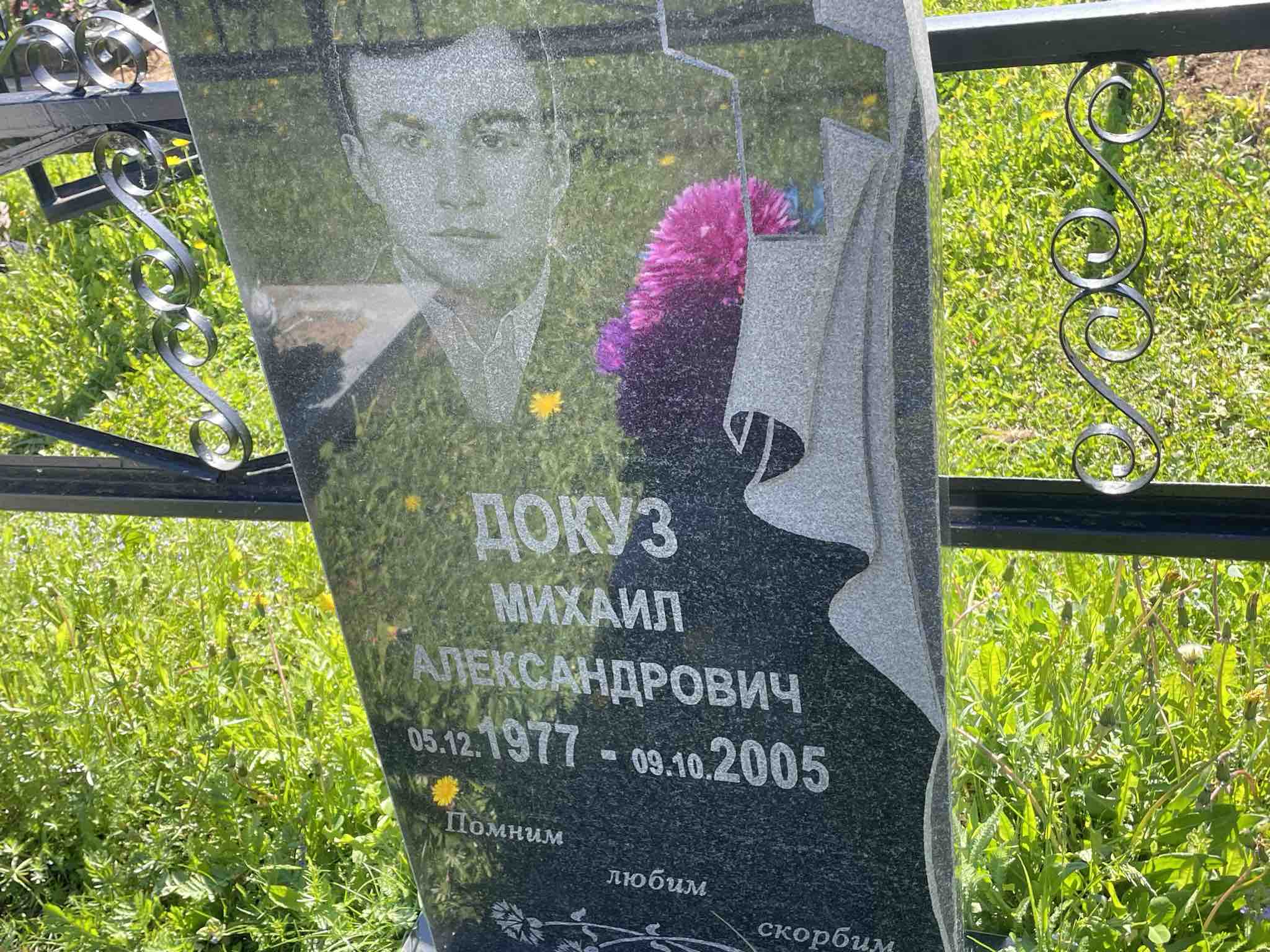 Докуз Михаил Александрович