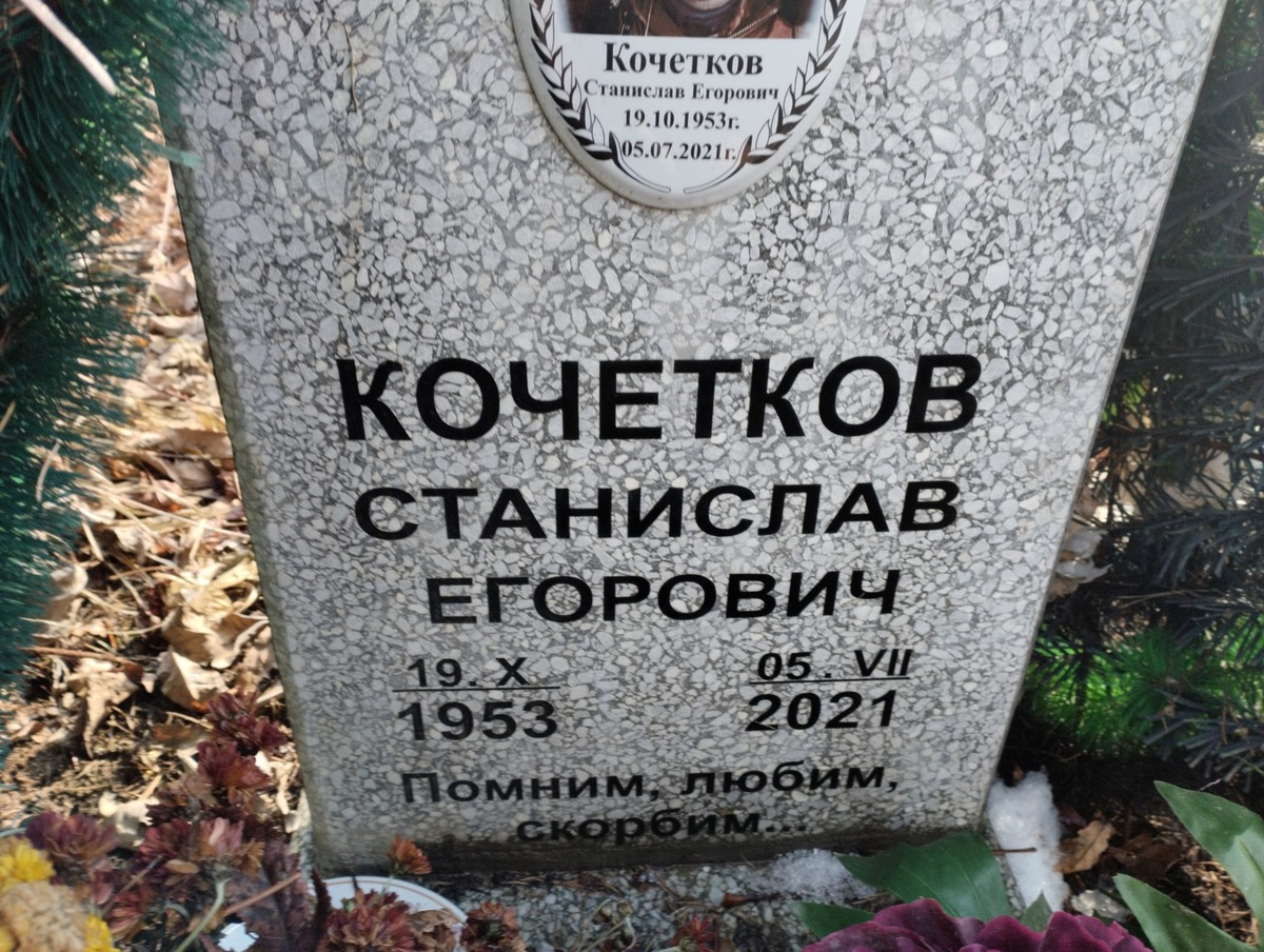 Кочетков Станислав Егорович