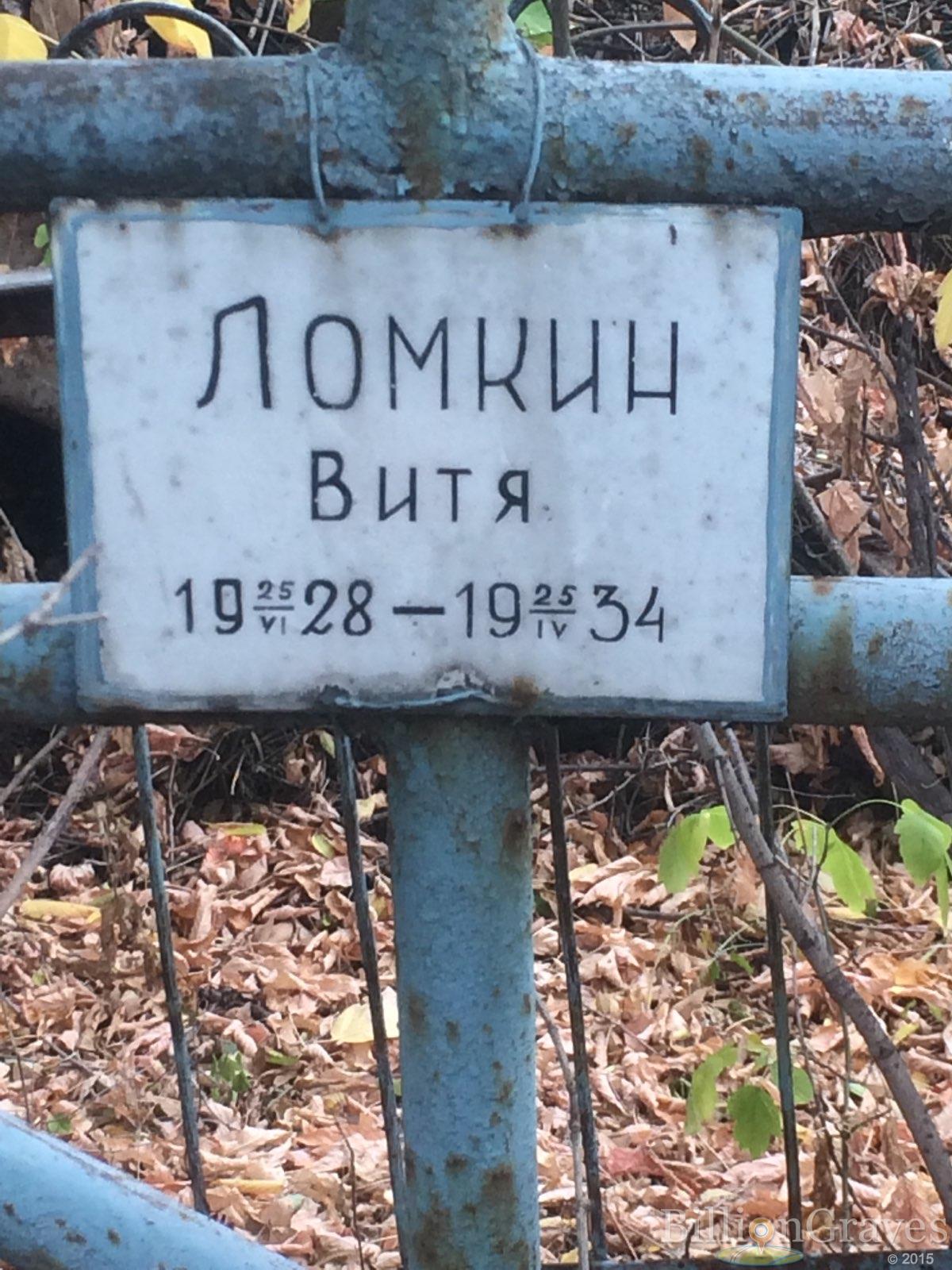 Ломкин Витя