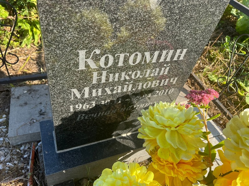 Котомин